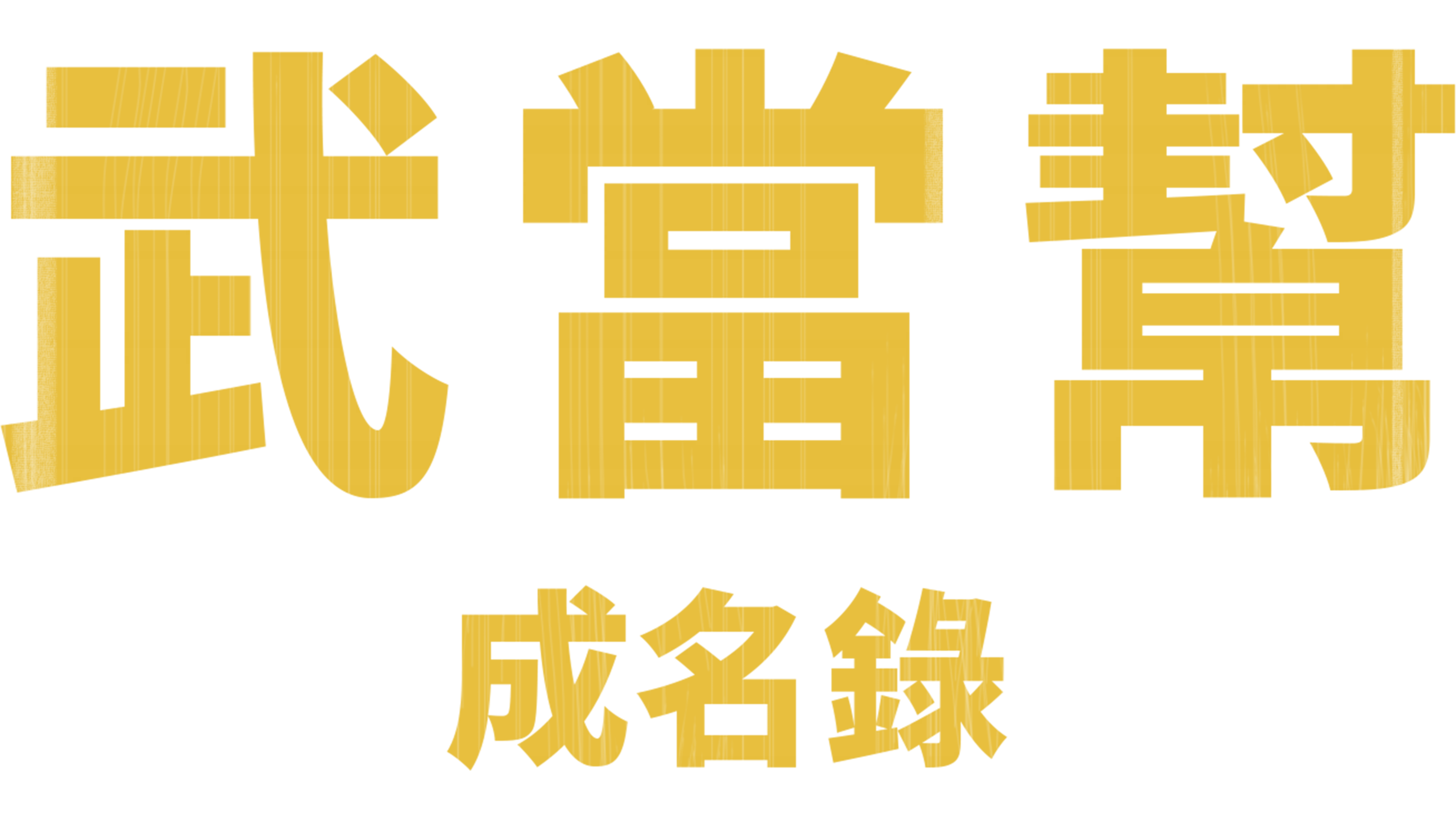 武當幫成名錄