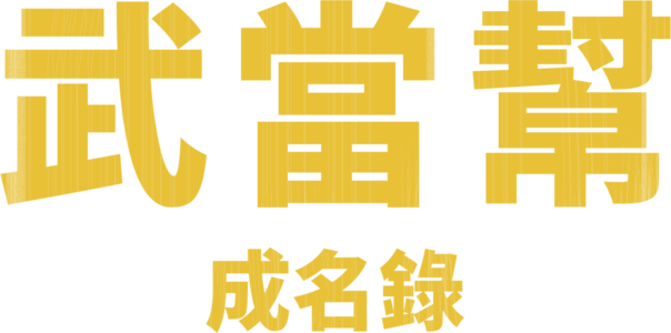 武當幫成名錄