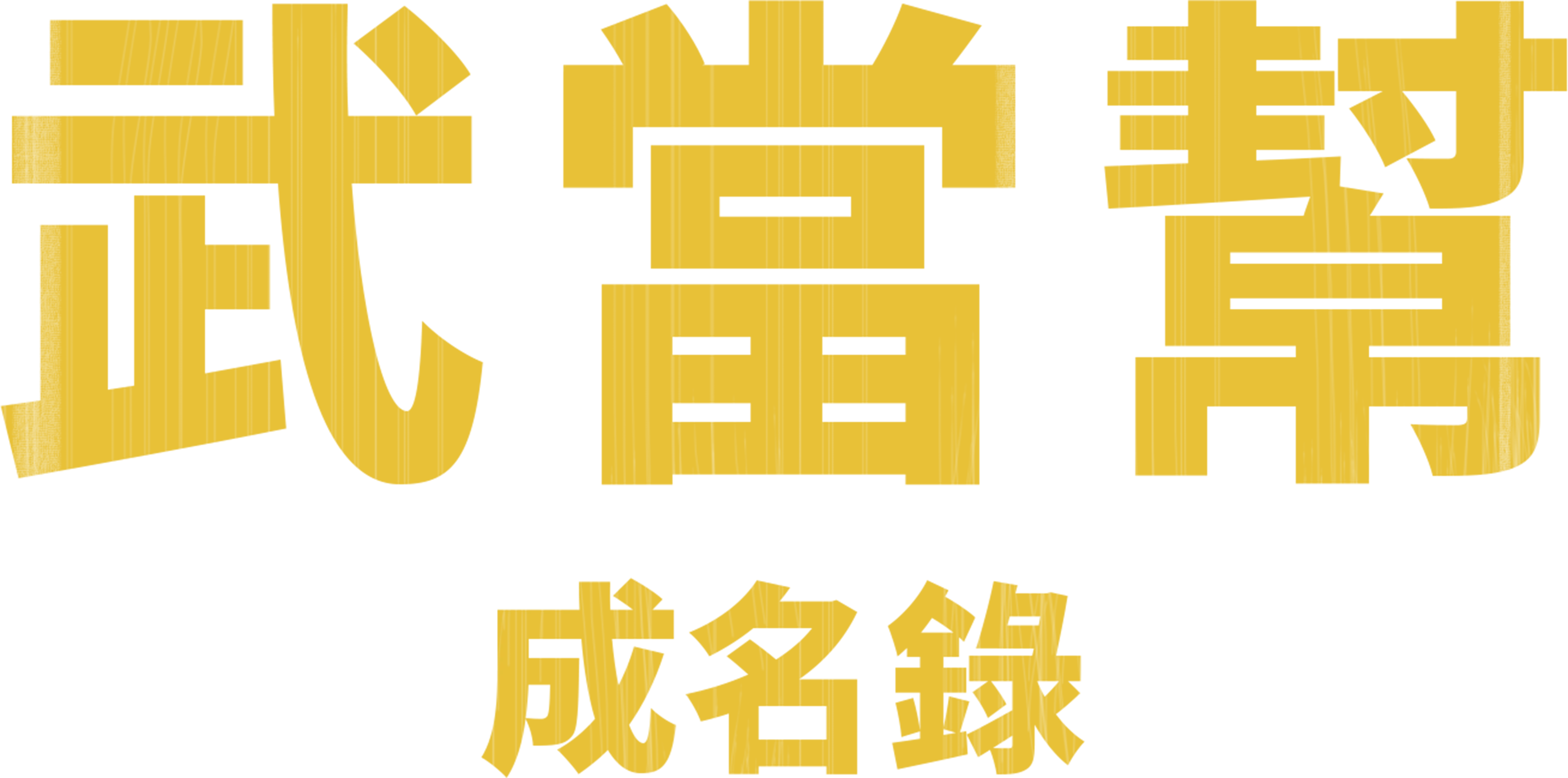 武當幫成名錄