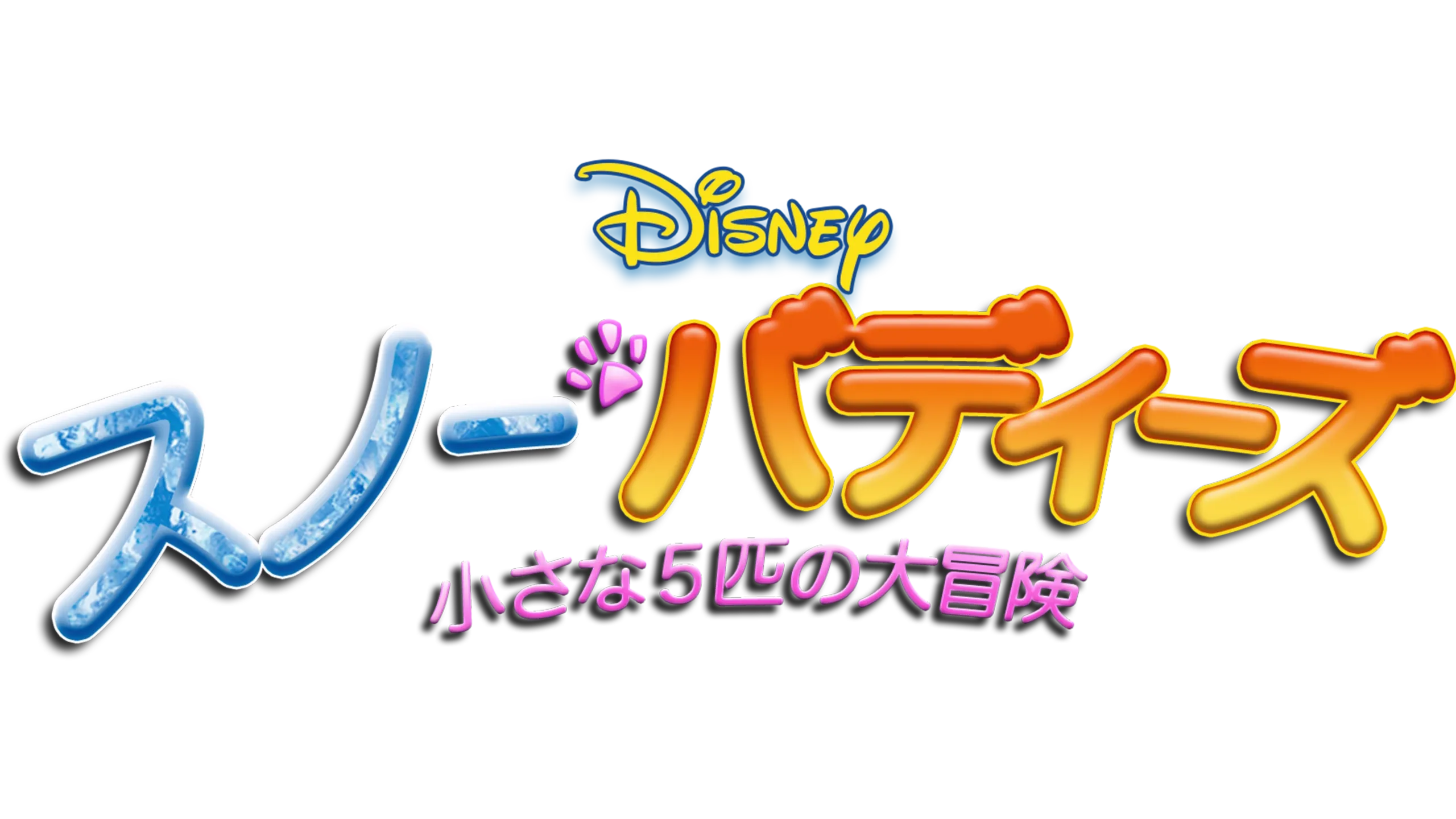 スノー・バディーズ／小さな５匹の大冒険