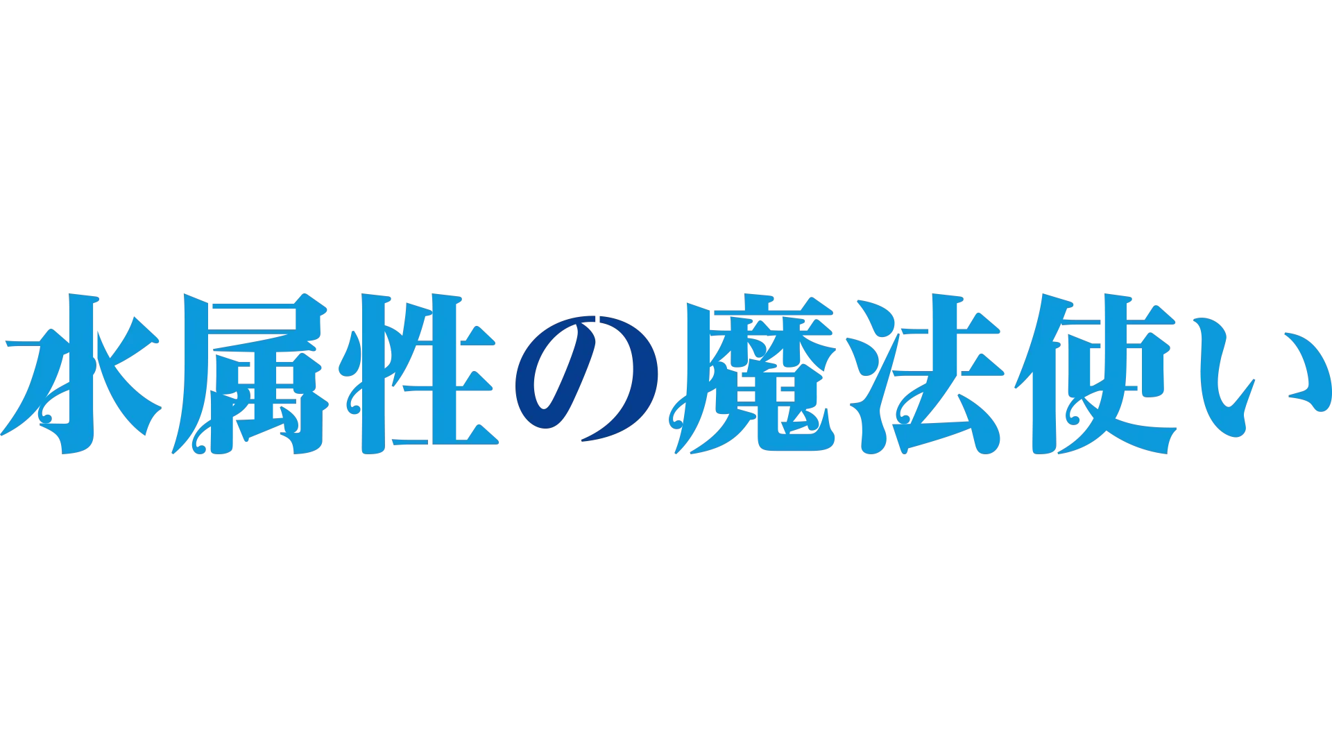 水属性の魔法使い