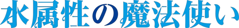 水属性の魔法使い