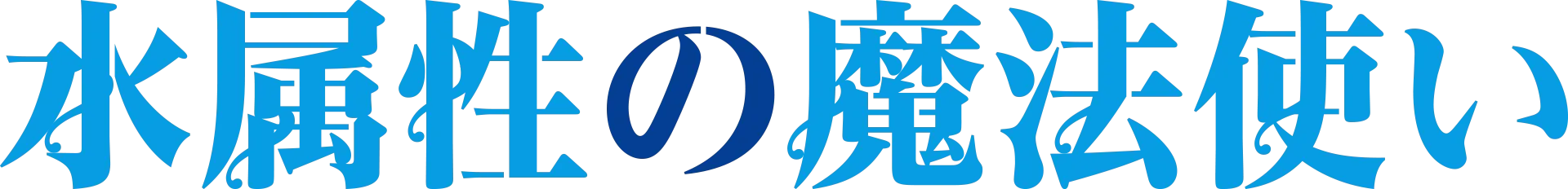 水属性の魔法使い