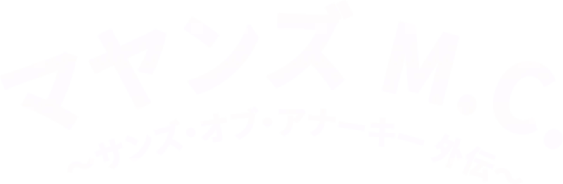 マヤンズ M.C. 〜サンズ・オブ・アナーキー外伝〜