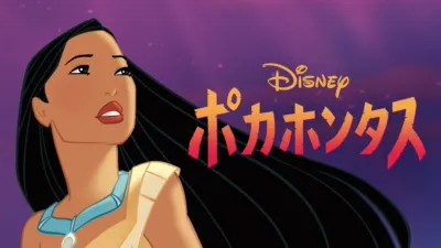ポカホンタス