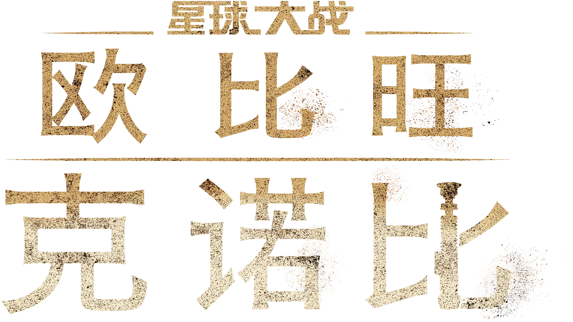 欧比旺·克诺比