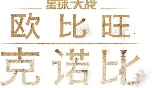 欧比旺·克诺比