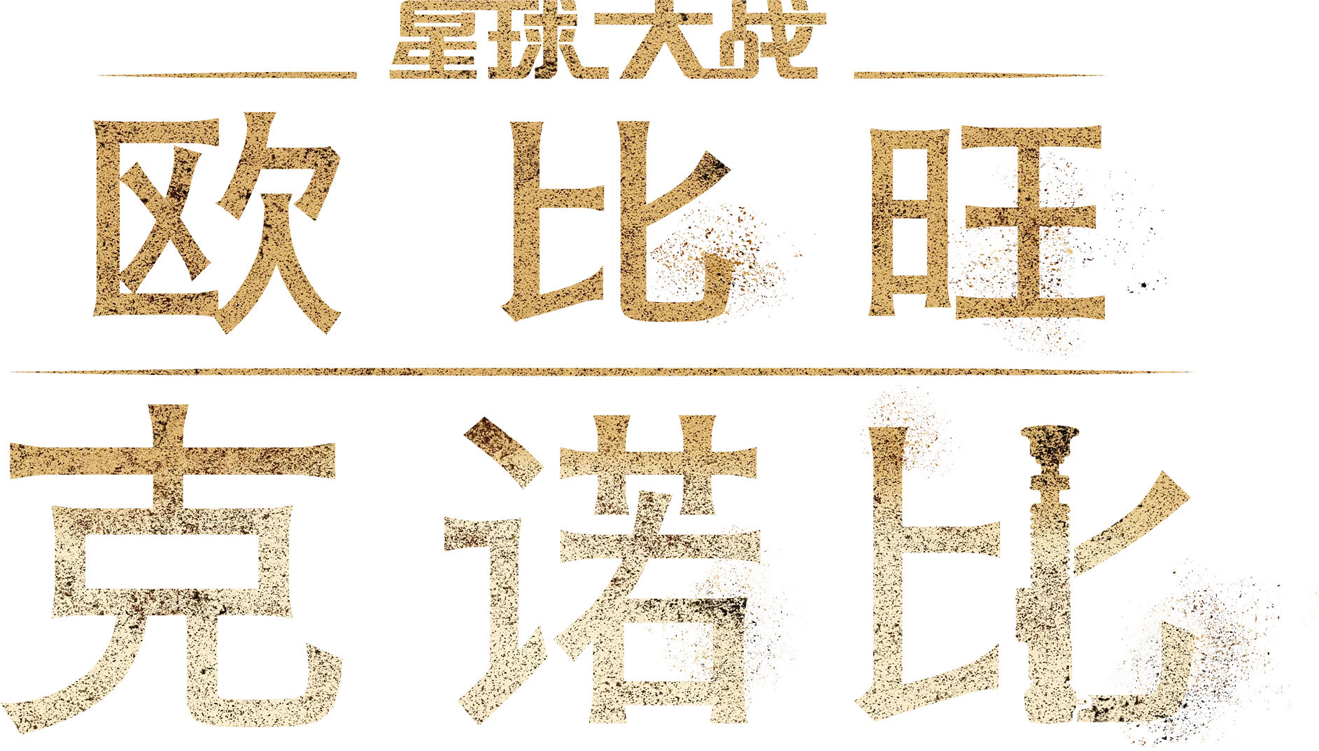 欧比旺·克诺比