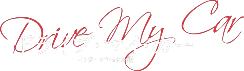 ドライブ・マイ・カー インターナショナル版