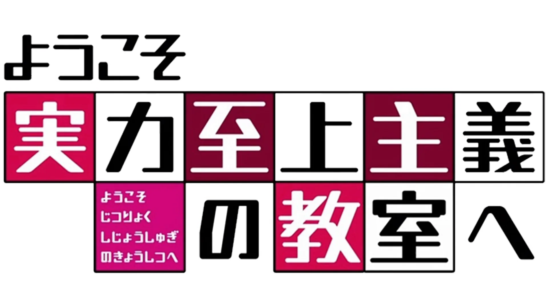 ようこそ実力至上主義の教室へ