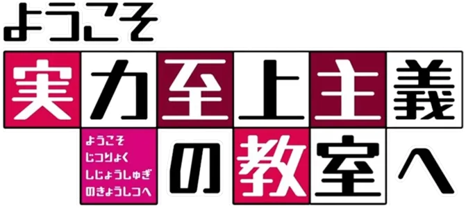 ようこそ実力至上主義の教室へ