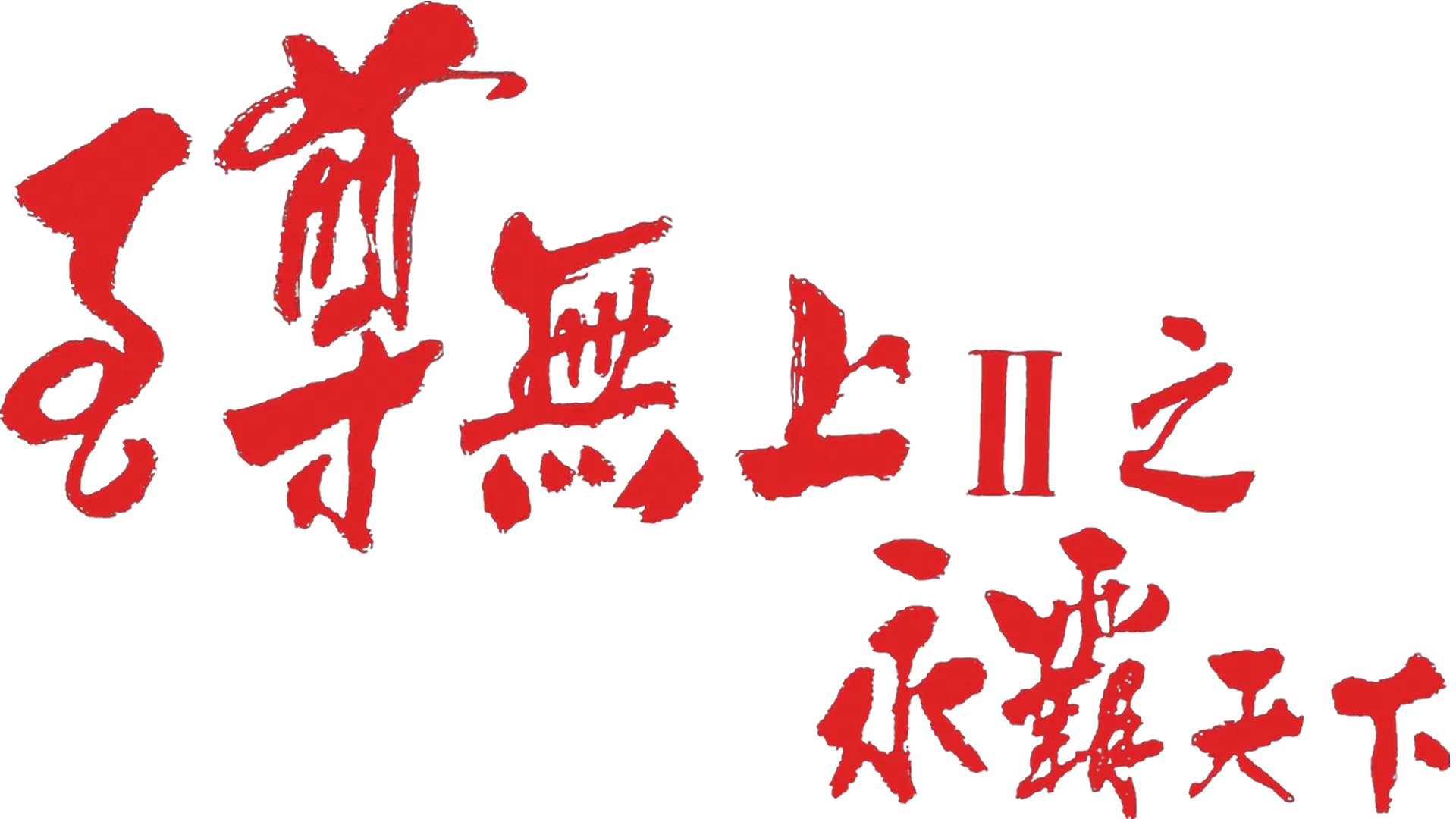 至尊無上II之永霸天下