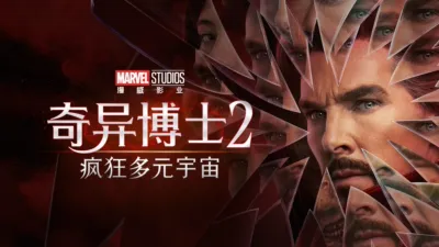 thumbnail - 奇异博士2：疯狂多元宇宙