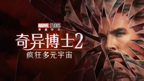 thumbnail - 奇异博士2：疯狂多元宇宙