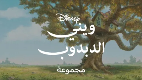 thumbnail - ويني الدبدوب