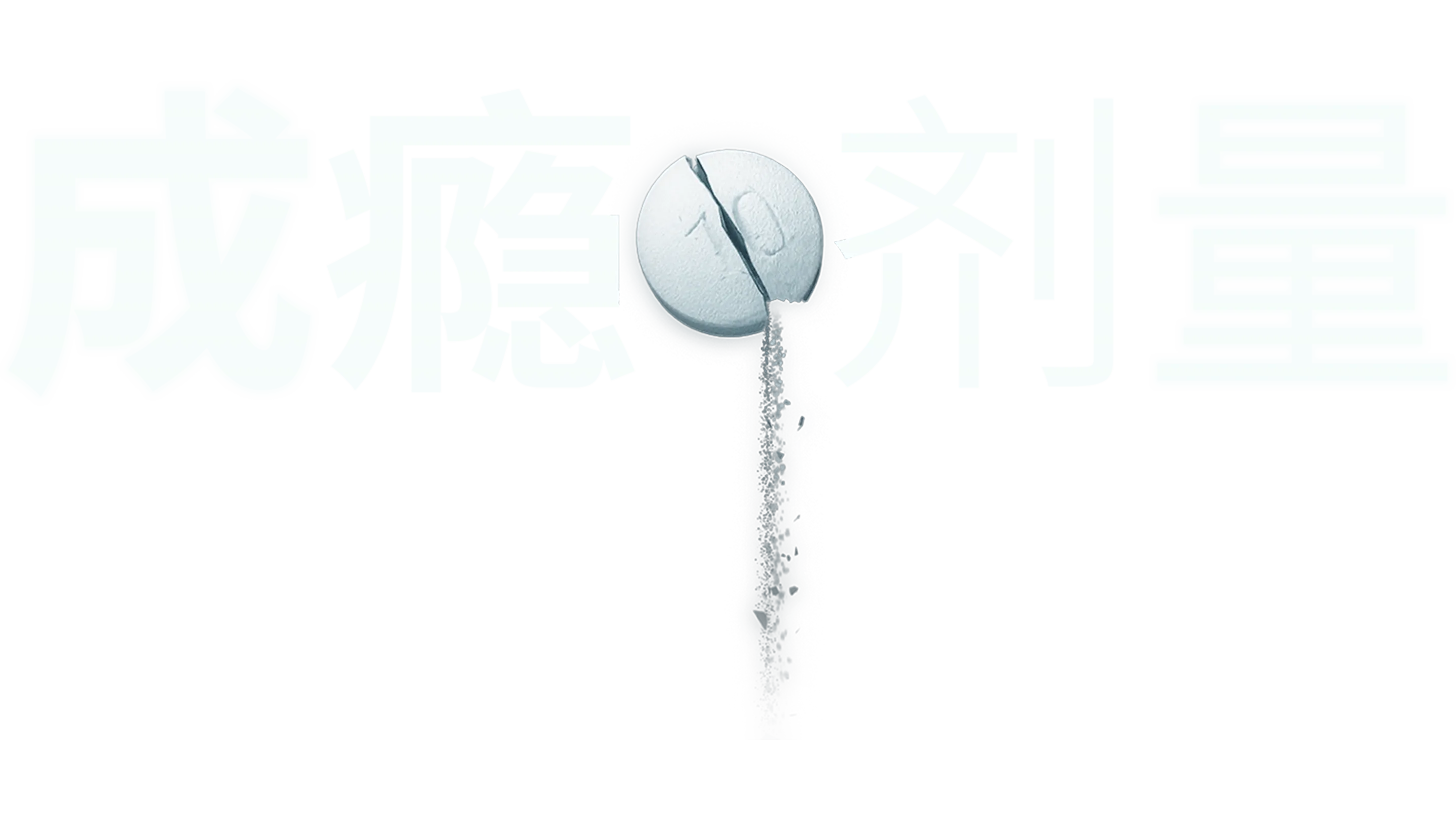 成瘾剂量