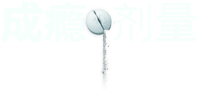 成瘾剂量