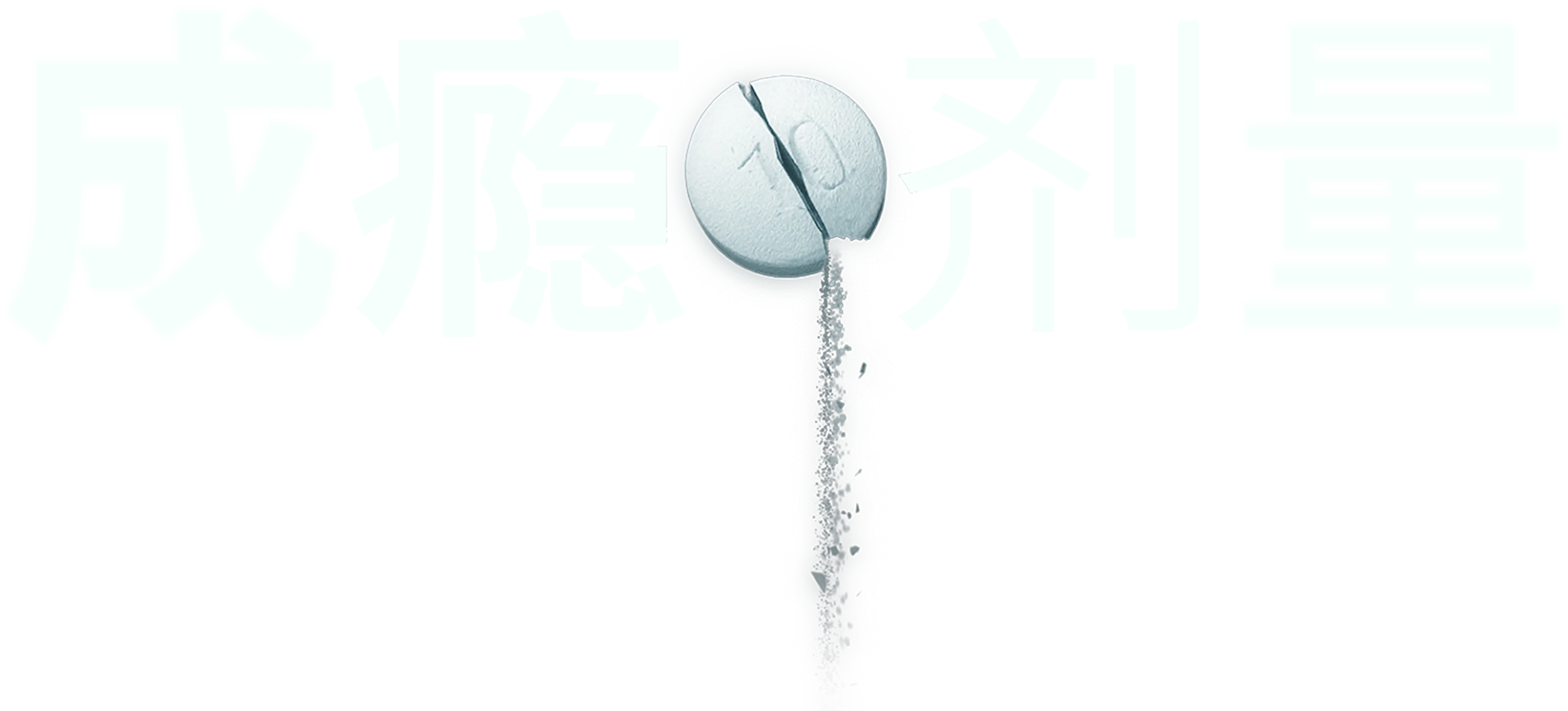 成瘾剂量