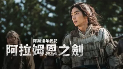 阿斯達年代記: 阿拉姆恩之劍