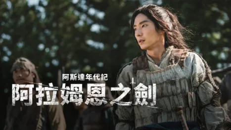 thumbnail - 阿斯達年代記: 阿拉姆恩之劍