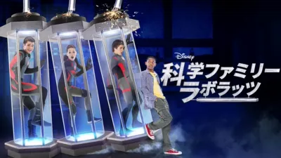 科学ファミリー ラボラッツ