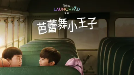 thumbnail - 芭蕾舞小王子