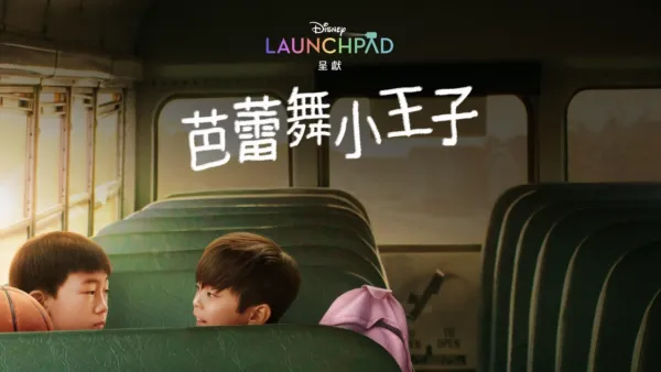 thumbnail - 芭蕾舞小王子
