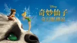 thumbnail - 奇妙仙子： 奇幻獸傳說