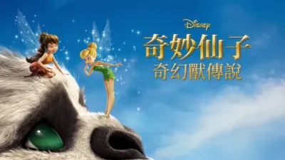 奇妙仙子： 奇幻獸傳說