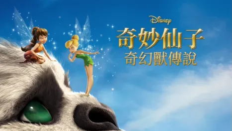 thumbnail - 奇妙仙子： 奇幻獸傳說