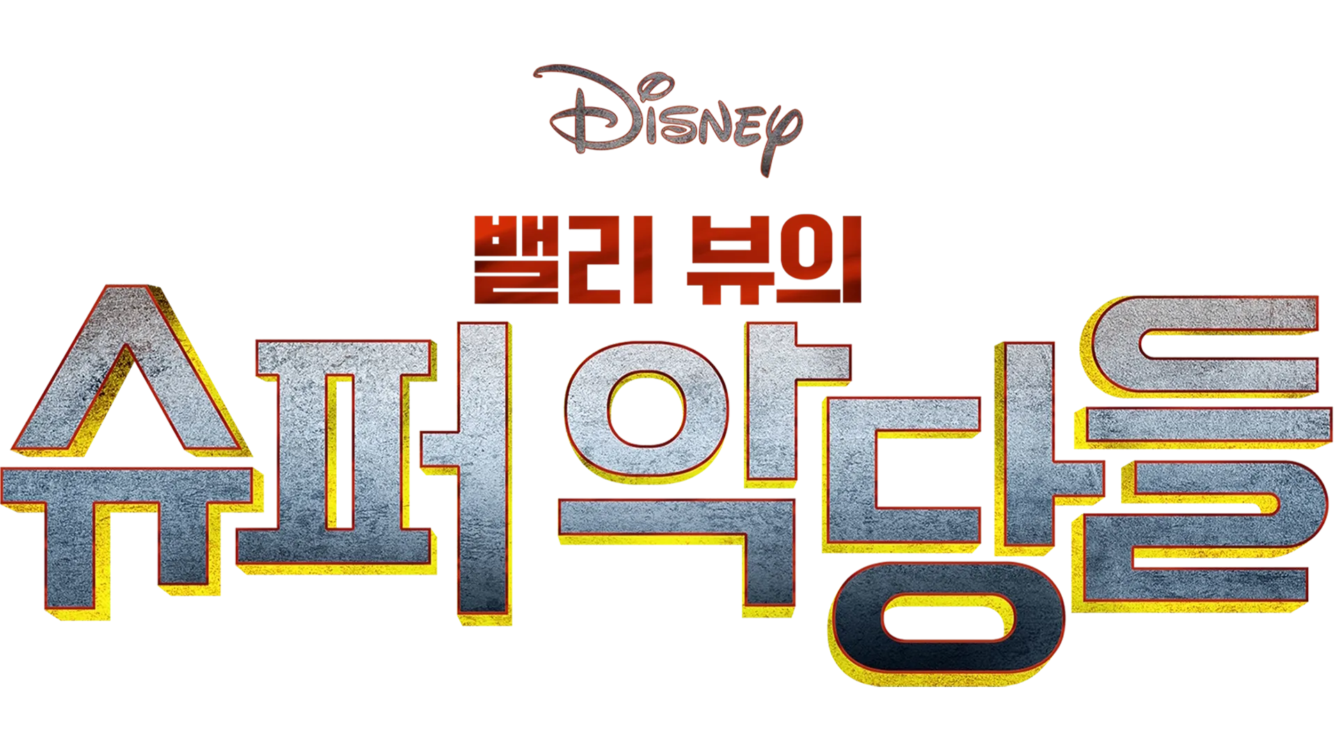 밸리 뷰의 슈퍼 악당들
