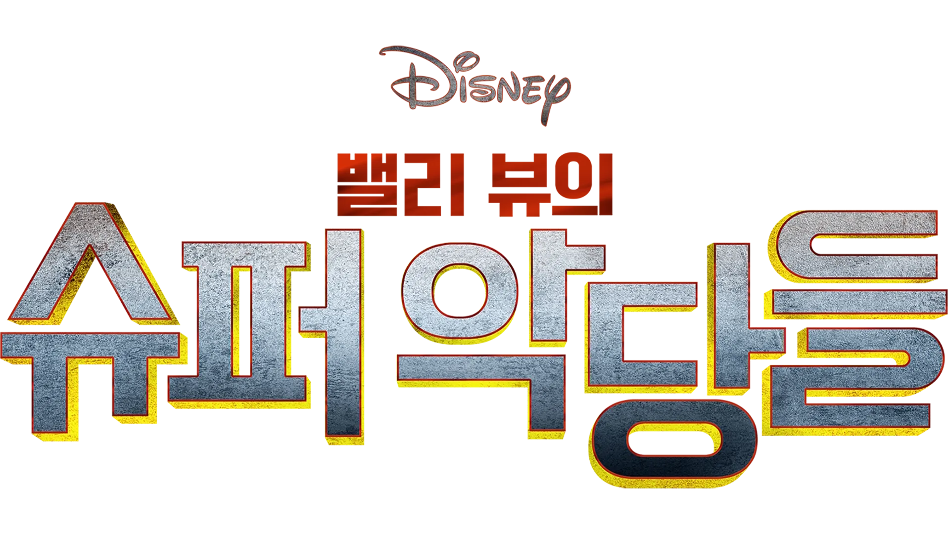 밸리 뷰의 슈퍼 악당들