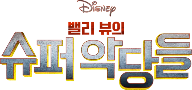 밸리 뷰의 슈퍼 악당들