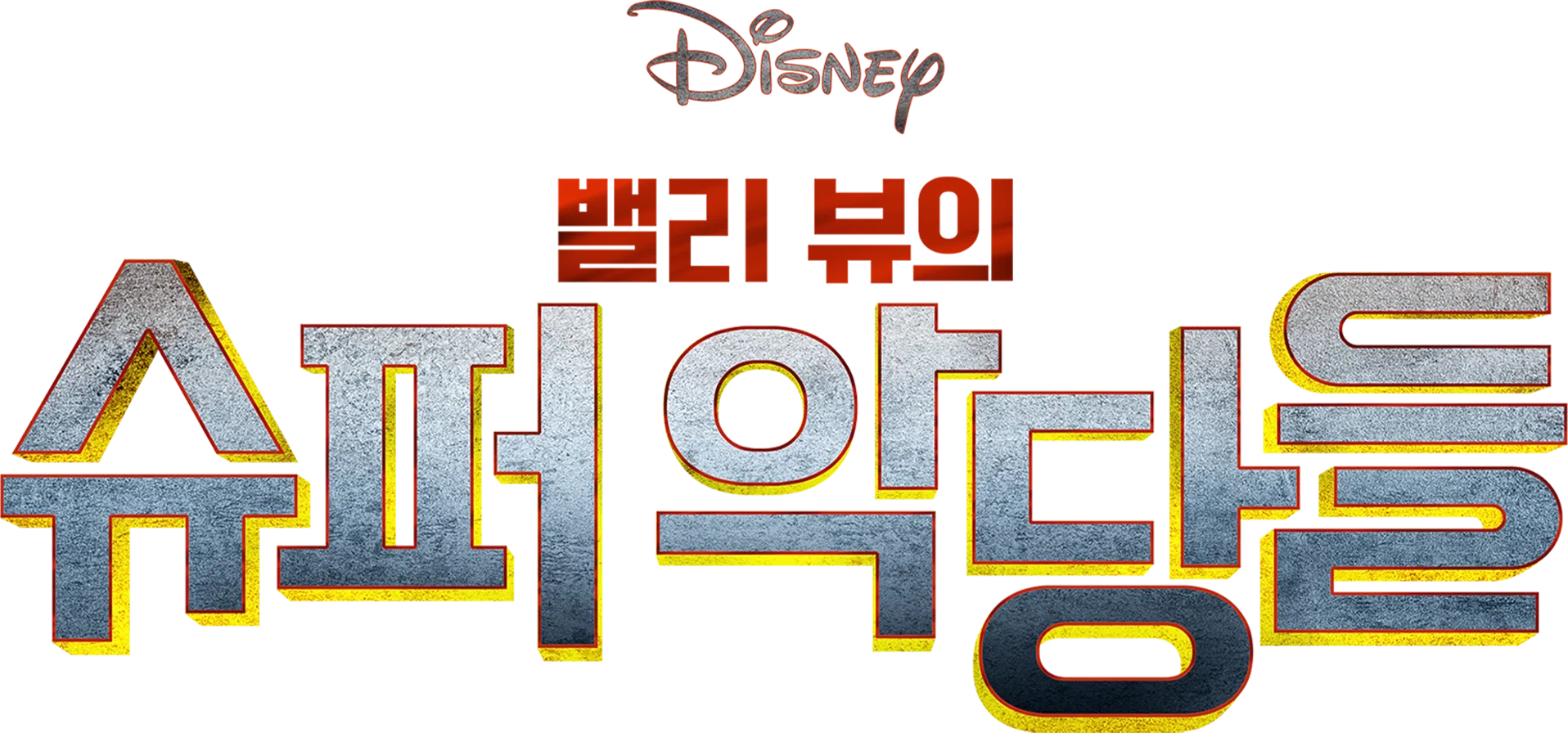 밸리 뷰의 슈퍼 악당들