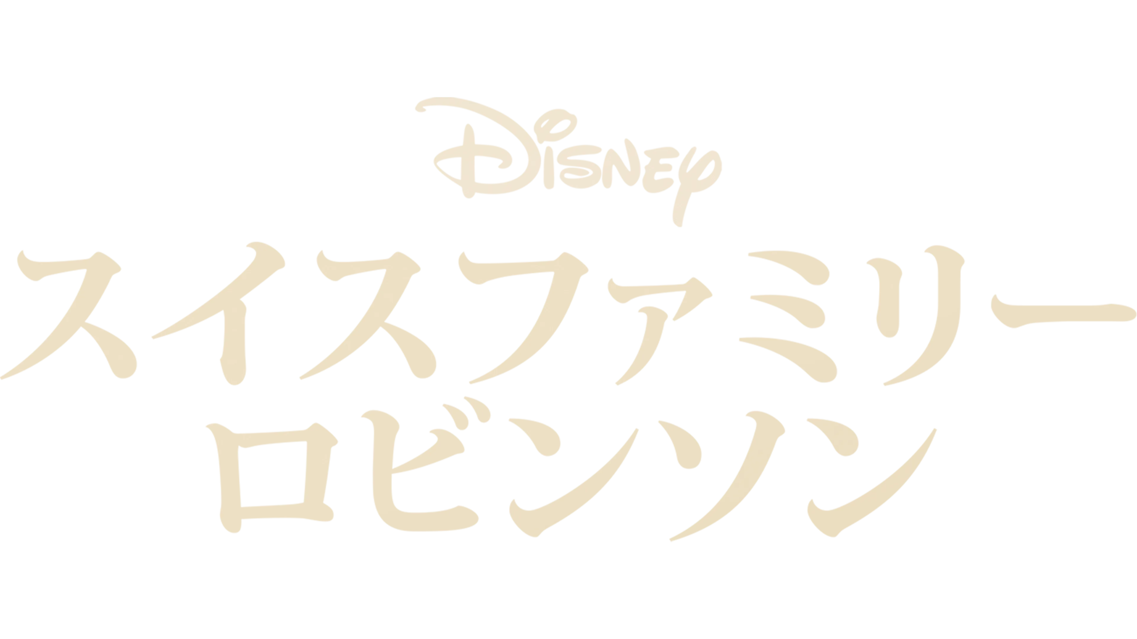 スイスファミリーロビンソン