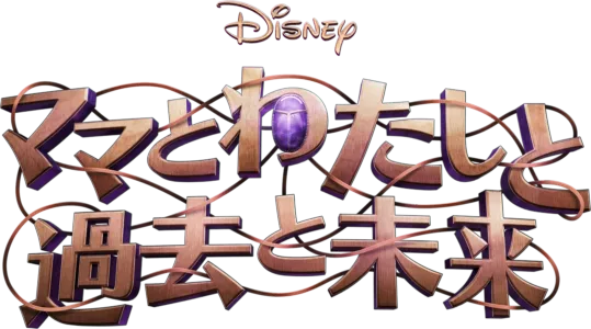 ママとわたしと過去と未来