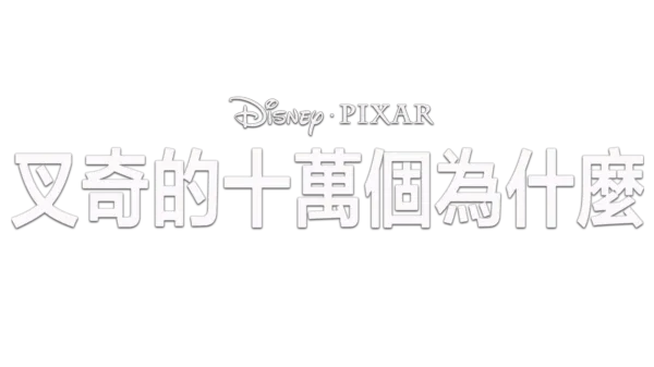 叉奇的十萬個為什麼