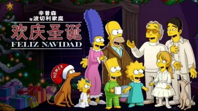 辛普森与波切利家庭欢庆圣诞：Feliz Navidad