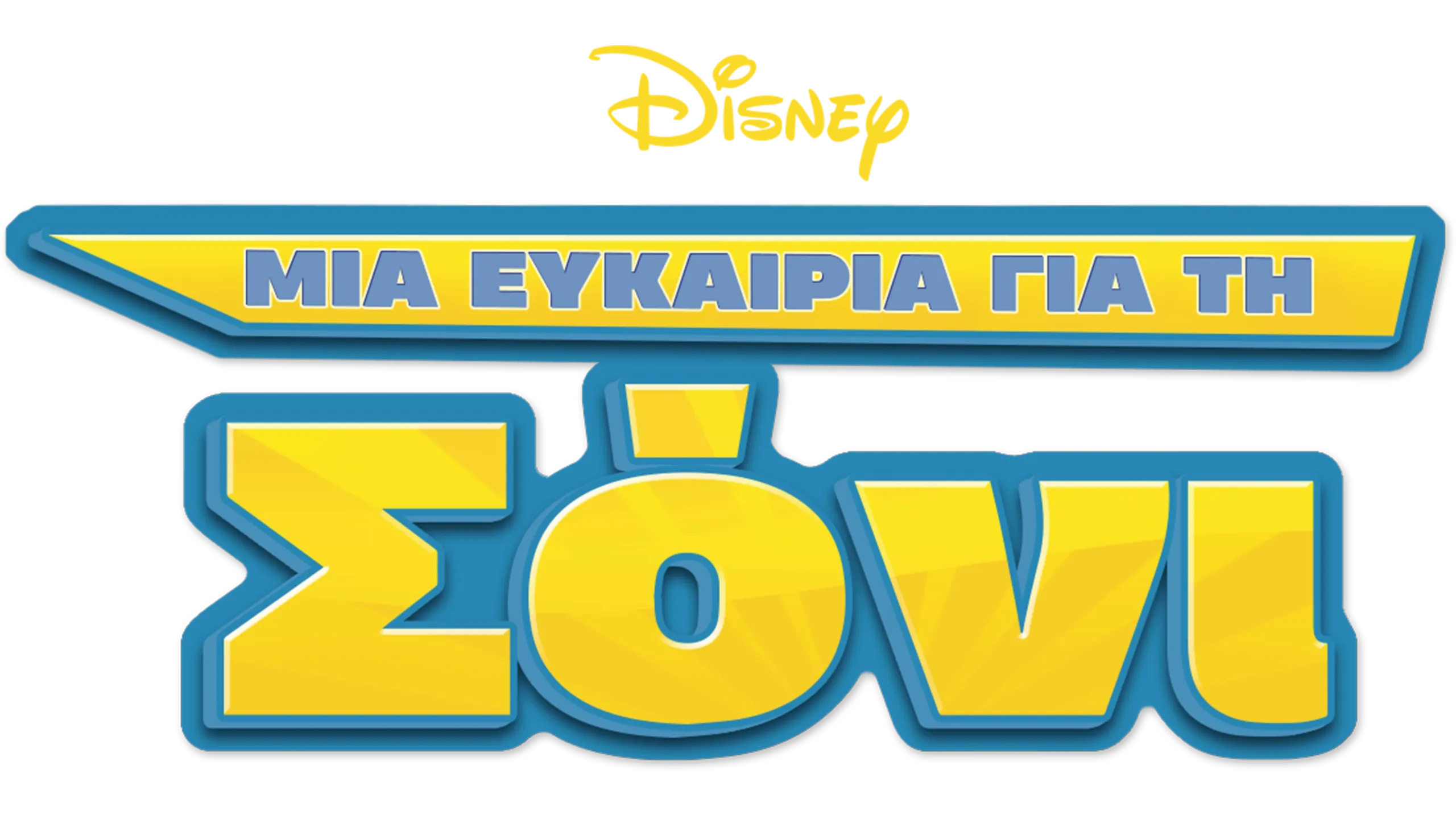 Μια Ευκαιρία για τη Σόνι