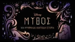 thumbnail - Μύθος: Μια Ψυχρή και Ανάποδη Ιστορία