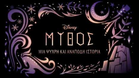 thumbnail - Μύθος: Μια Ψυχρή και Ανάποδη Ιστορία