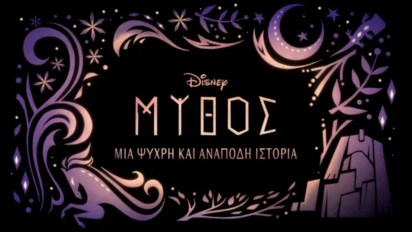 thumbnail - Μύθος: Μια Ψυχρή και Ανάποδη Ιστορία