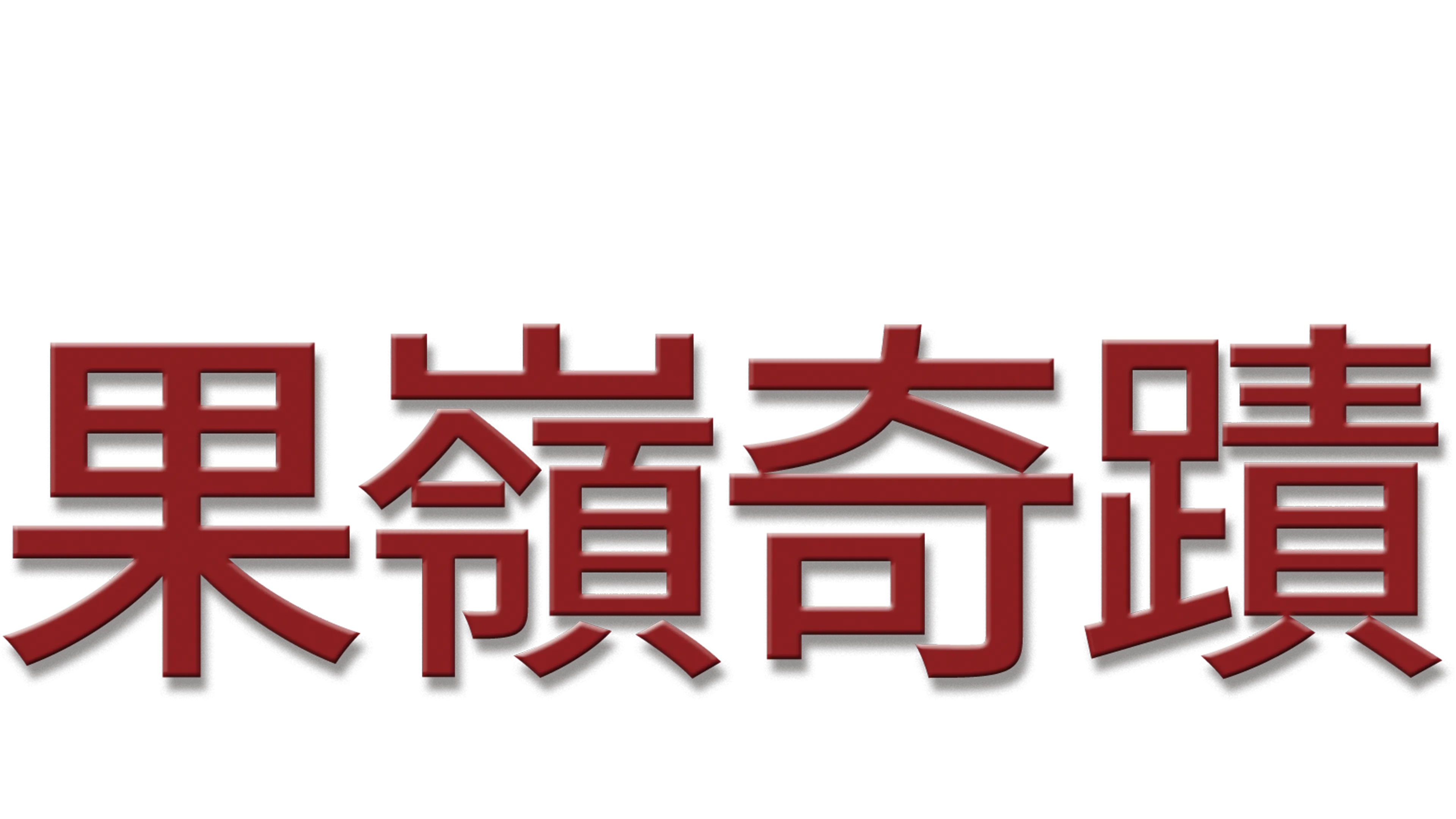 果嶺奇蹟