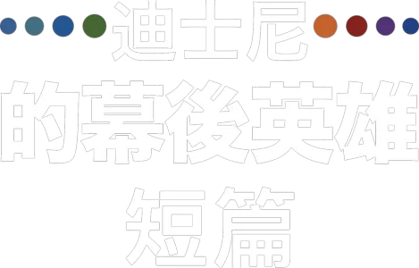 迪士尼的幕後英雄(短篇)