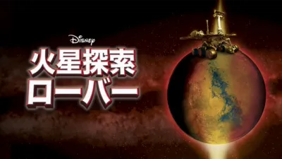 thumbnail - 火星探索ローバー