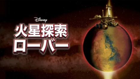 thumbnail - 火星探索ローバー