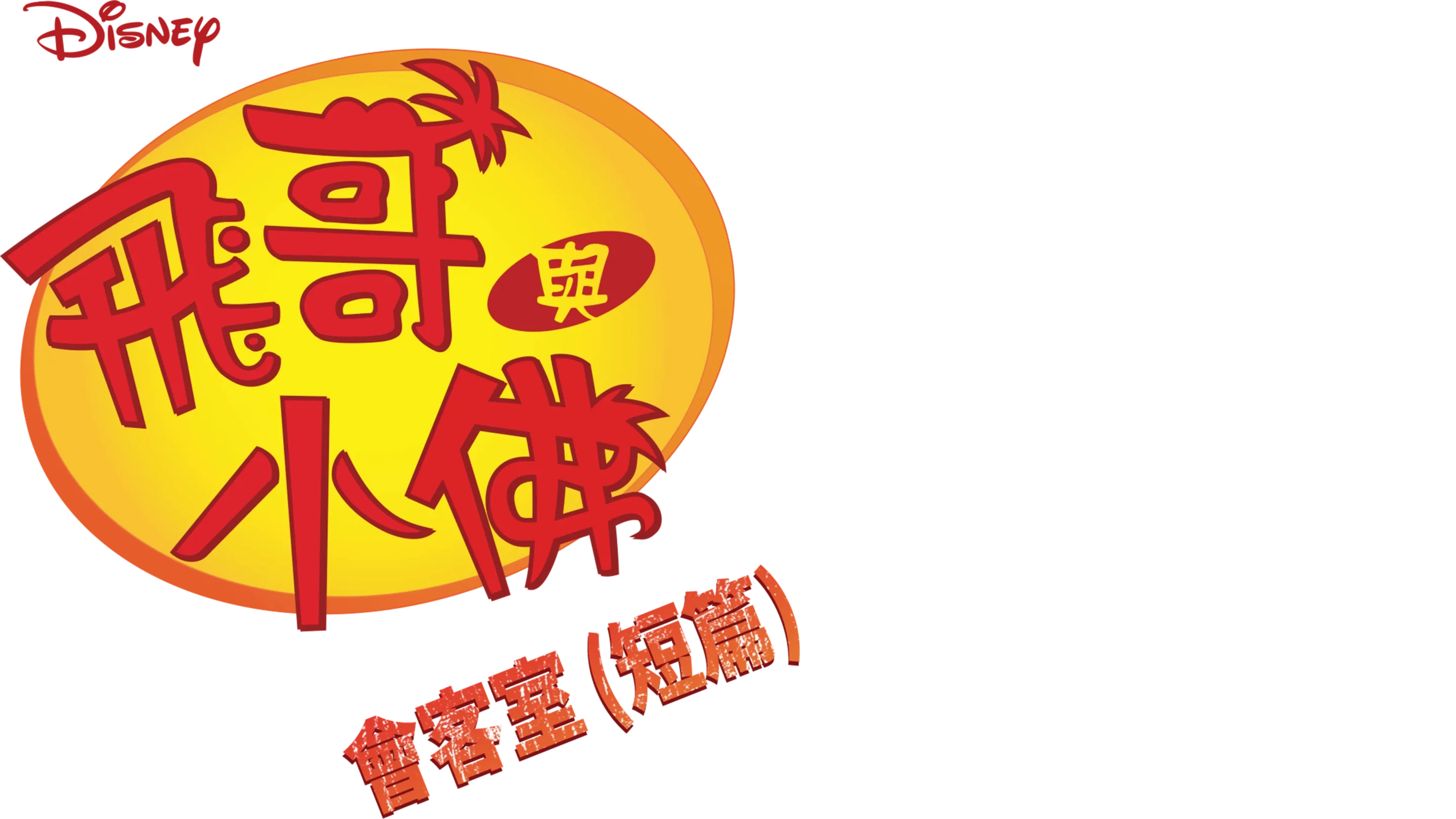 飛哥與小佛會客室 (短篇)