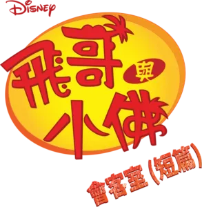 飛哥與小佛會客室 (短篇)