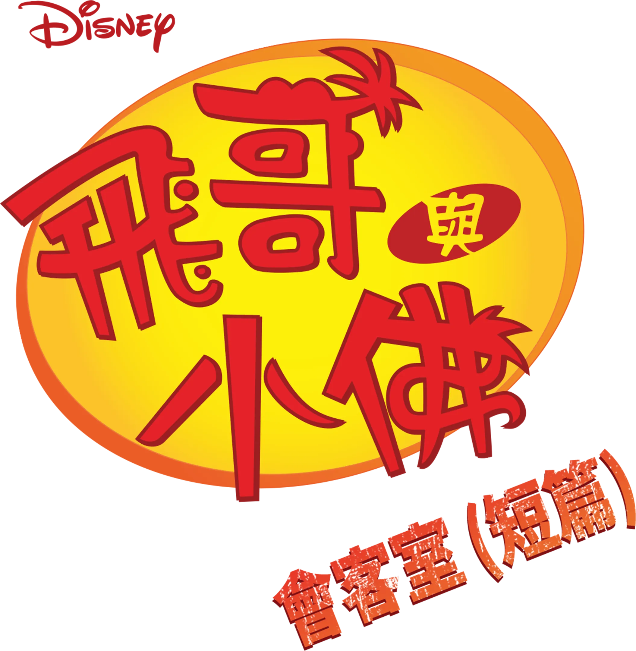 飛哥與小佛會客室 (短篇)