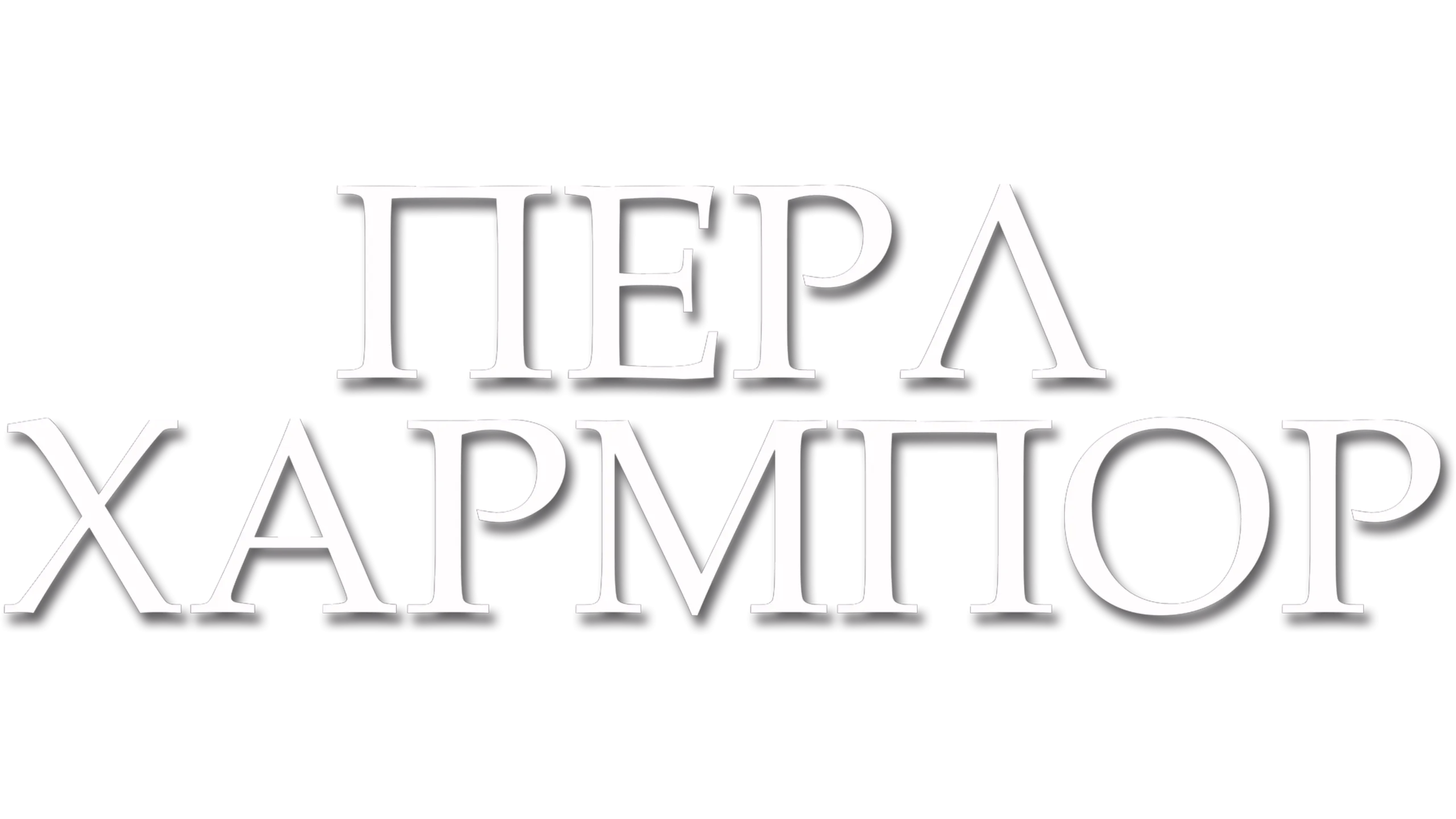 Περλ Χάρμπορ